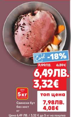 Свински бут без кост кг