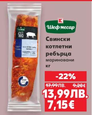 Свински котлетни ребърца