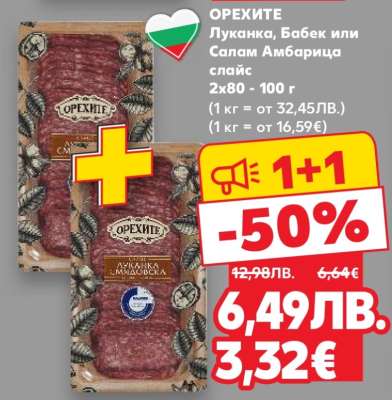 ОРЕХИТЕ Луканка, Бабек или Салам Амбарица слайс