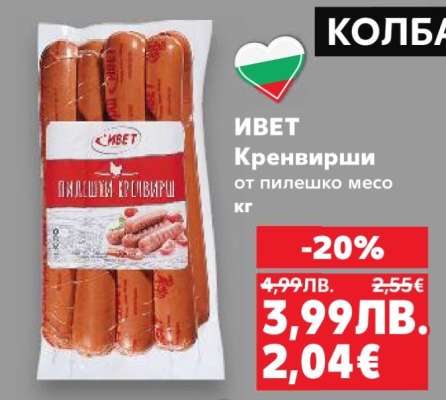 ИВЕТ Кренвирши