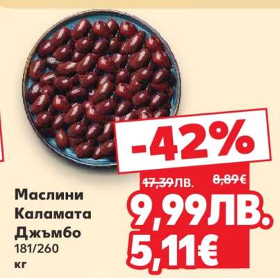 Маслини Каламата Джъмбо