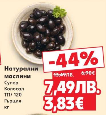 Натурални маслини