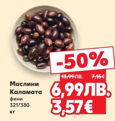 Маслини Каламата