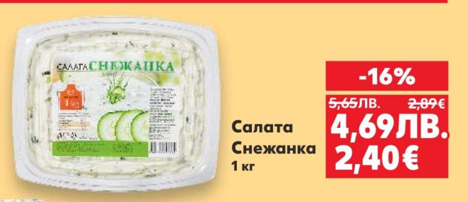 Салата Снежанка