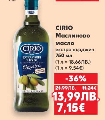 CIRIO Маслиново масло екстра върджин