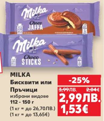 MILKA Бисквити или Пръчици