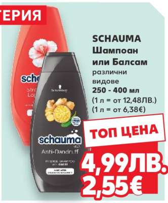 Schauma Шампоан или Балсам