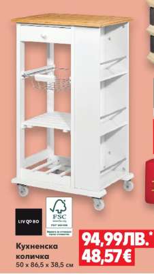 Кухненска количка