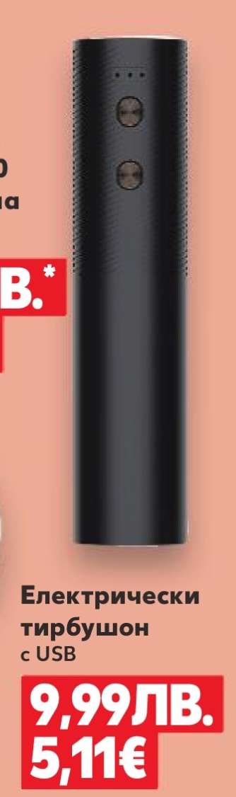 Електрически тирбушон