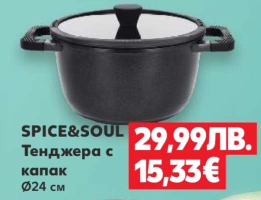 SPICE&SOUL Тенджера с капак