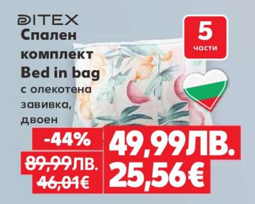 Спален комплект Bed in bag