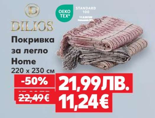 Покривка за легло Home