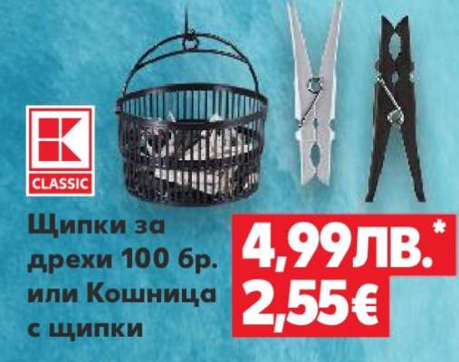Щипки за дрехи 100 бр. или Кошница с щипки