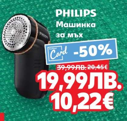 PHILIPS Машинка за мъх