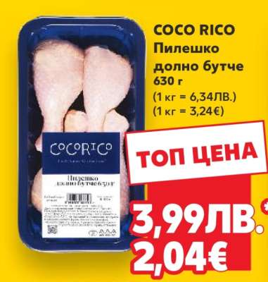 COCO RICO Пилешко долно бутче