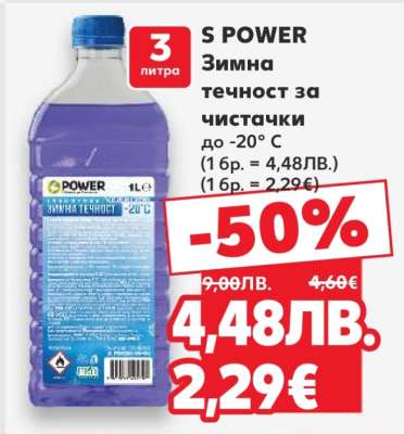 S POWER Зимна течност за чистачки