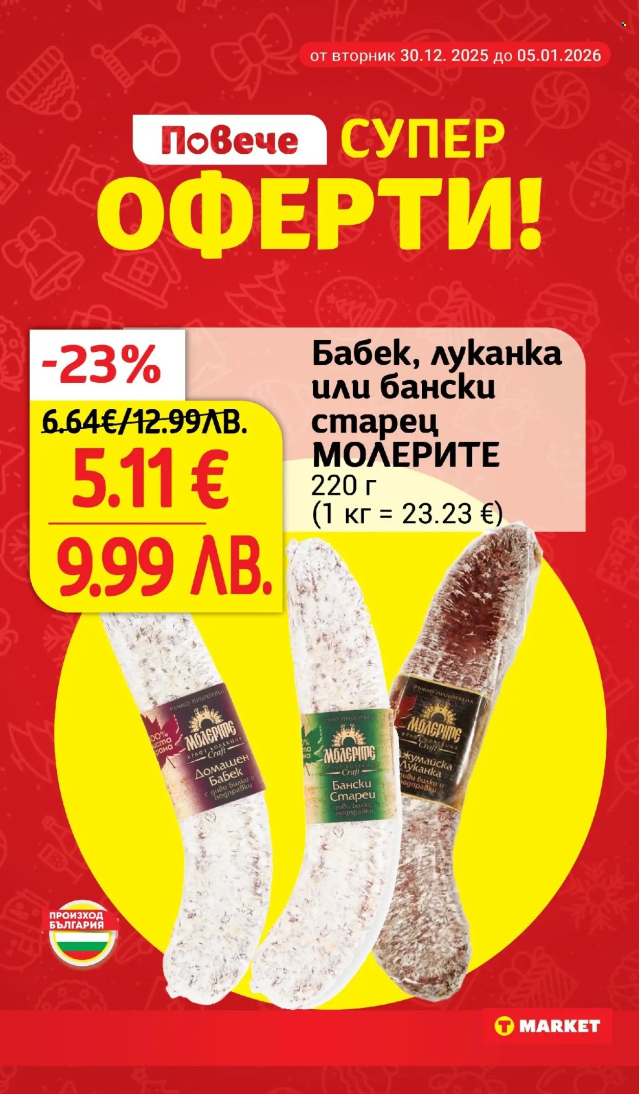 Брошура на Т Маркет - 30.12.2025 - 05.01.2026. Страница 2