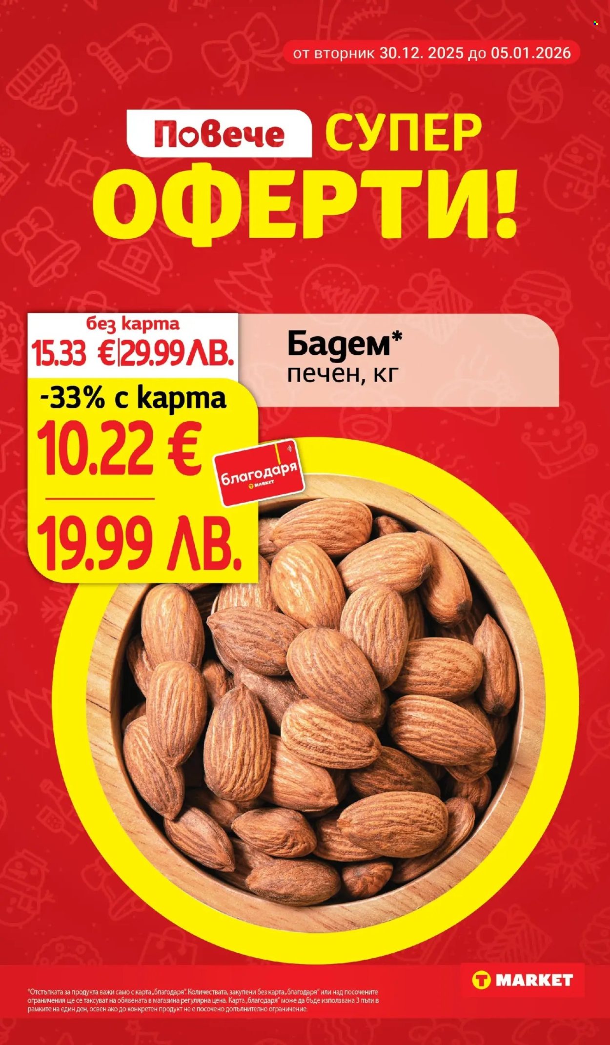 Брошура на Т Маркет - 30.12.2025 - 05.01.2026. Страница 6