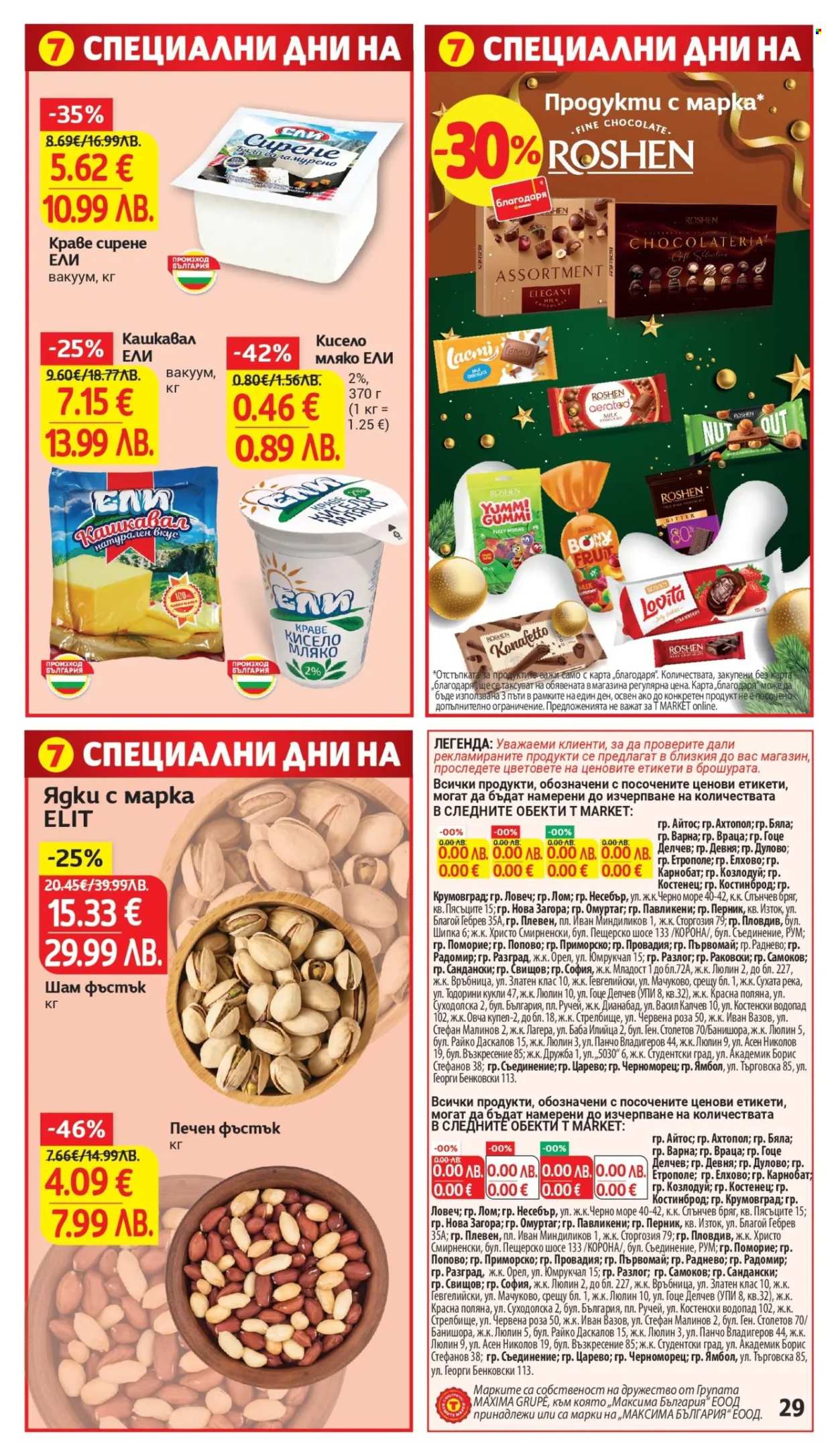 Брошура на Т Маркет - 30.12.2025 - 05.01.2026. Страница 29