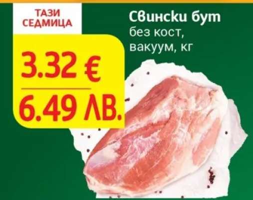 Свински бут