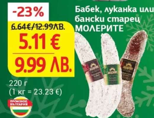 Бабек, луканка или бански старец МОЛЕРИТЕ