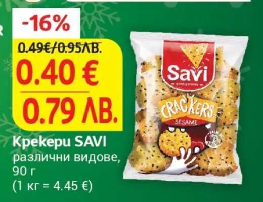 Крекери SAVI