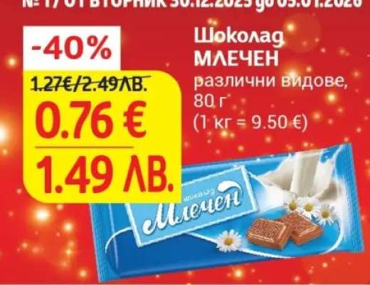 Шоколад млечен