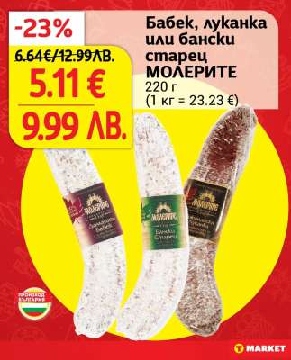 Бабек, луканка или бански старец МОЛЕРИТЕ