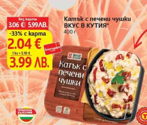 Катък с печени чушки ВКУС В КУТИЯ