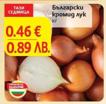 Български кромид лук