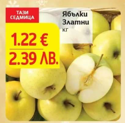 Ябълки Златни