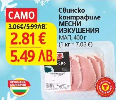 Свинско контрафиле МЕСНИ ИЗКУШЕНИЯ