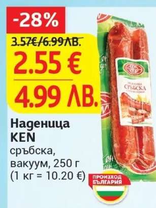 Наденица KEN