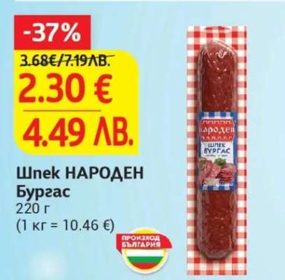 Шпек НАРОДЕН Бургас