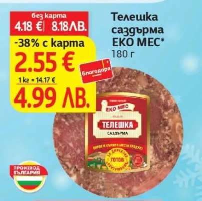 Телешка саздърма Еко Мес