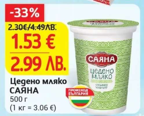 Цедено мляко Саяна