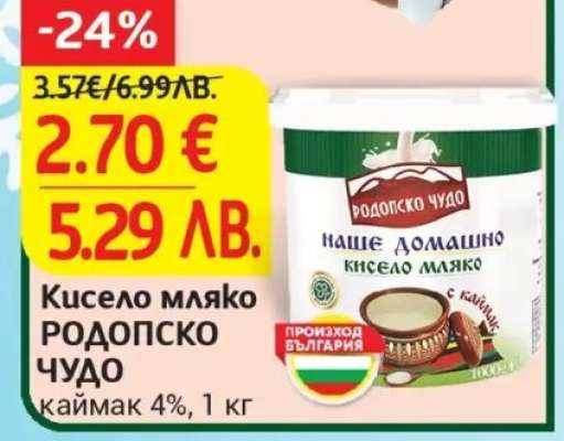 Кисело мляко РОДОПСКО ЧУДО