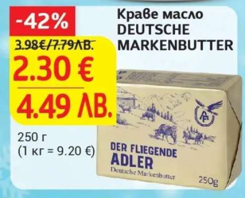 Краве масло DEUTSCHE MARKENBUTTER