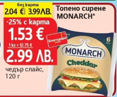 Топено сирене MONARCH