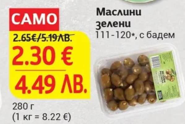 Маслини зелени