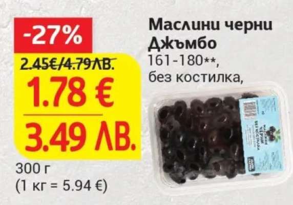 Маслини черни Джъмбо