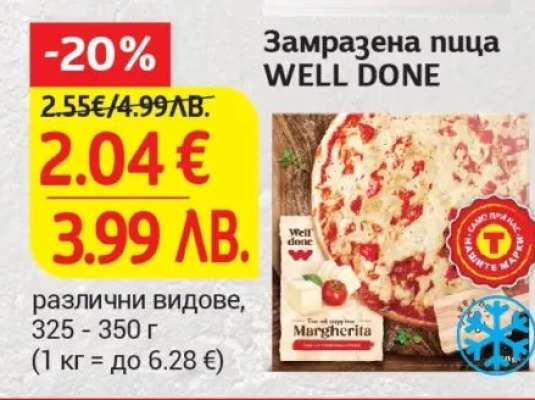 Замразена пица WELL DONE