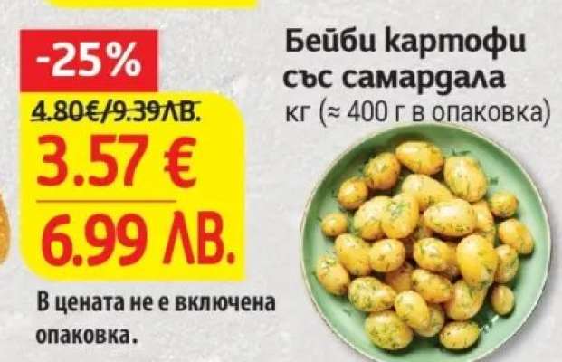 Бейби картофи със самардала