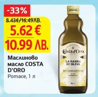 Маслиново масло COSTA D'ORO
