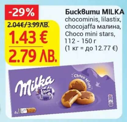 Бисквити MILKA