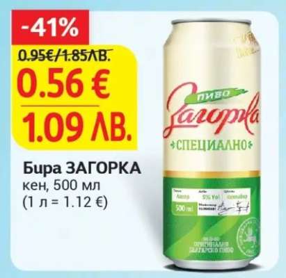 БИРА ЗАГОРКА