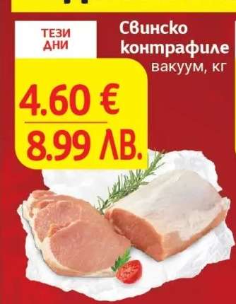 Свинско контрафиле вакуум, кг