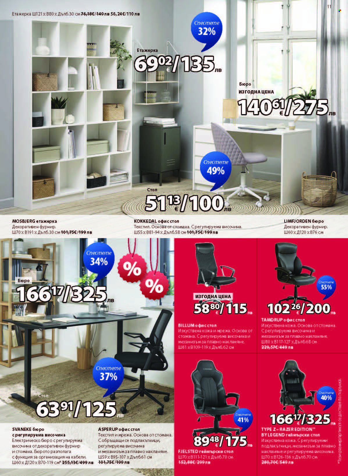 Брошура на JYSK - 27.12.2025 - 25.01.2026. Страница 11