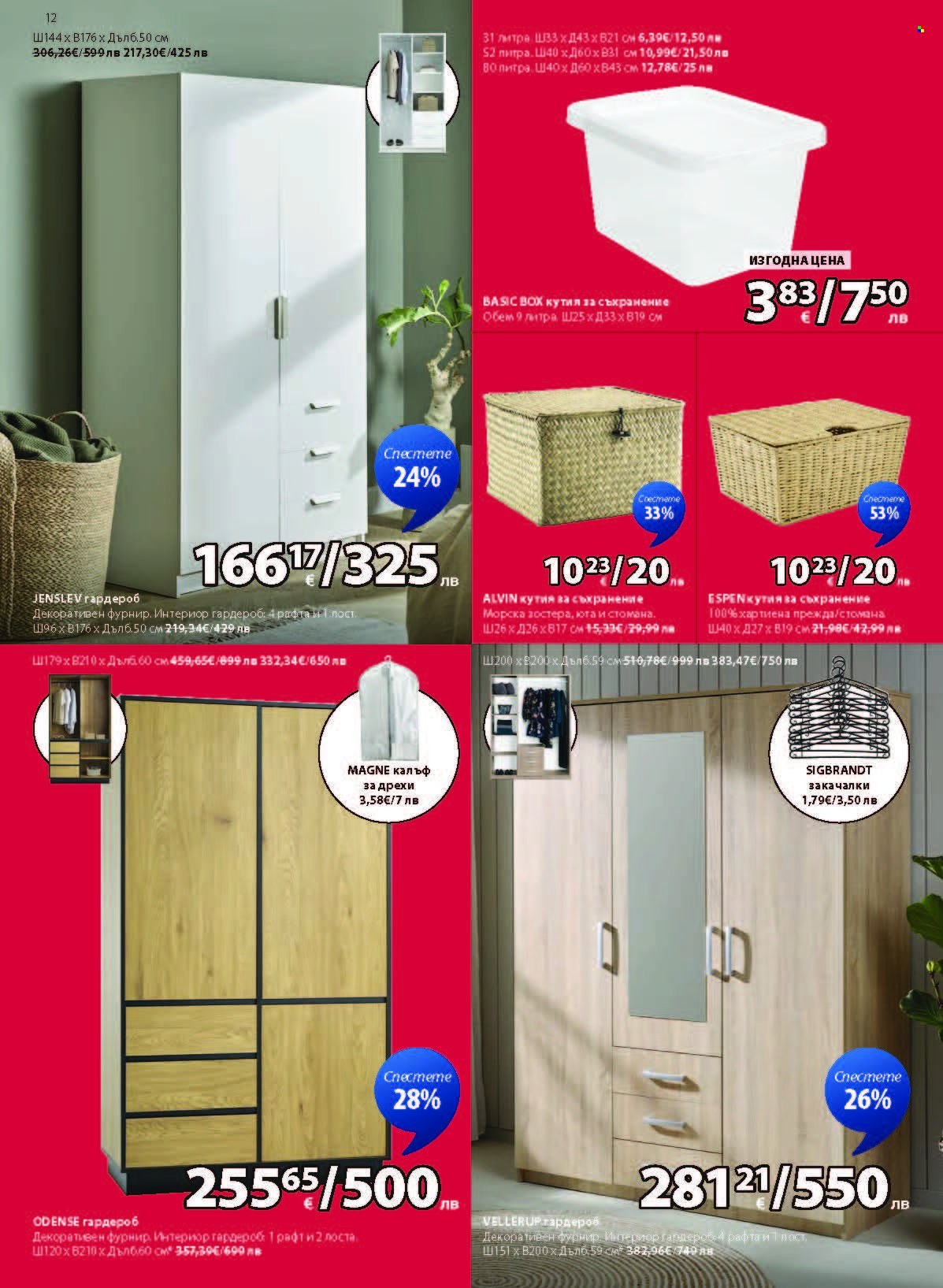 Брошура на JYSK - 27.12.2025 - 25.01.2026. Страница 12