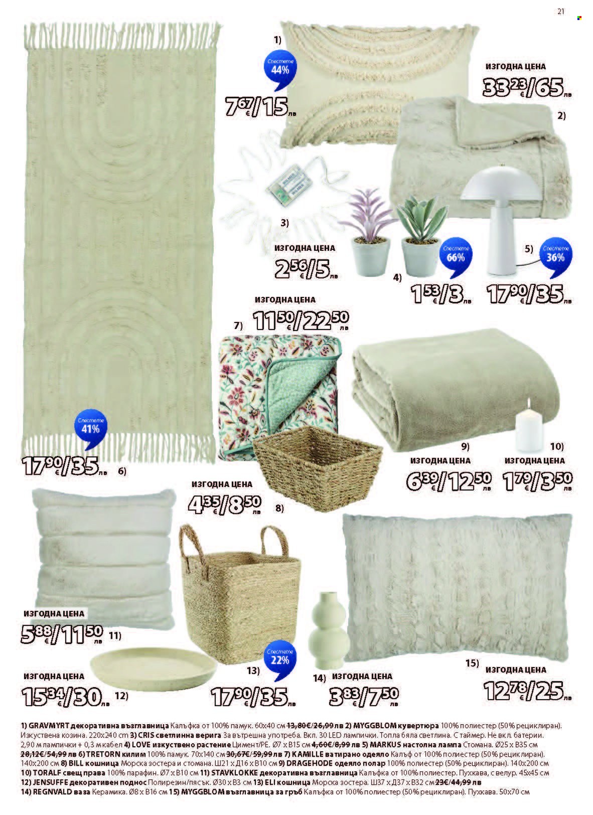 Брошура на JYSK - 27.12.2025 - 25.01.2026. Страница 21